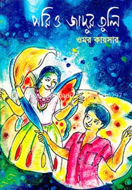 পরি ও জাদুর তুলি image