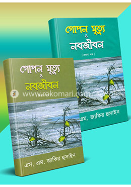 গোপন মৃত্যু ও নবজীবন ১ ও ২ image