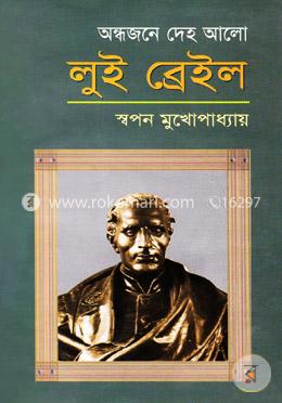 অন্ধজনে দেহ আলো লুই ব্রেইল image