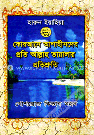 কোরআনে আশাহীনদের প্রতি আল্লাহ তায়ালার প্রতিশ্রুতি image