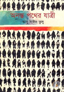 অনন্তপথের যাত্রী image