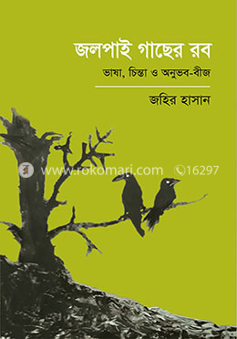 জলপাই গাছের রব