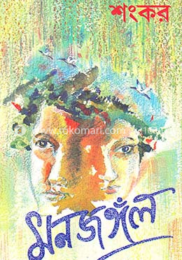 মনজঙ্গল