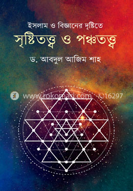ইসলাম ও বিজ্ঞানের দৃষ্টিতে সৃষ্টিতত্ত্ব ও পঞ্চতত্ত্ব image
