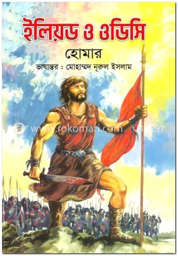 ইলিয়ড ও ওডিসি image