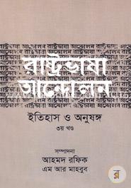 রাষ্ট্রভাষা আন্দোলন ইতিহাস ও অনুষঙ্গ  - ৩য় খণ্ড