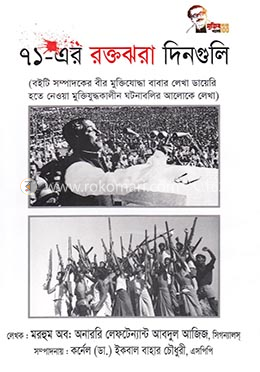 ৭১-এর রক্তঝরা দিনগুলি image