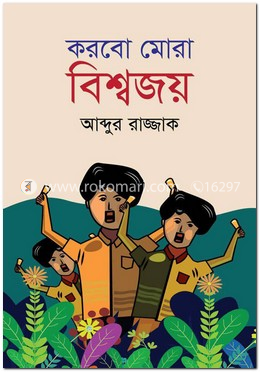 করবো মোরা বিশ্বজয়