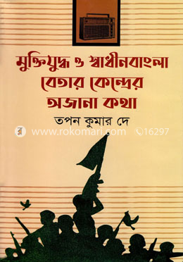 মুক্তিযুদ্ধ ও স্বাধীনবাংলা বেতার কেন্দ্রের অজানা কথা image