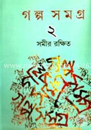গল্প সমগ্র-২