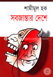 সবজান্তার দেশে image