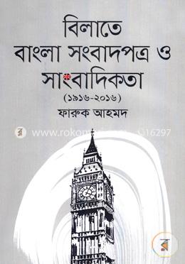 বিলাতে বাংলা সংবাদপত্র ও সাংবাদিকতা (১৯১৬ -২০১৬) image