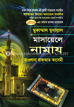 মাসায়েলে নামায