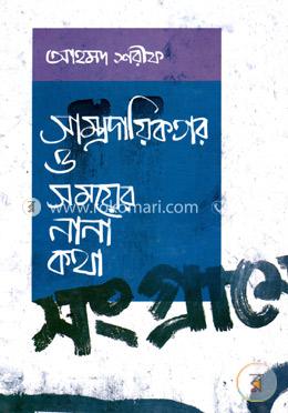 সাম্প্রদায়িকতার ও সময়ের নানা কথা image