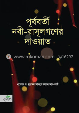 পূর্ববর্তী নবী-রাসূলগণের দাওয়াত image