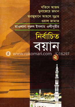 নির্বাচিত বয়ান-২ image