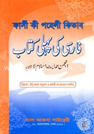 فارسي كي بما كتاب(ফার্সী কী পহেলী কিতাব)
