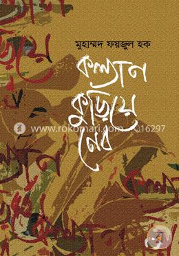 কল্যাণ কুড়িয়ে নেব