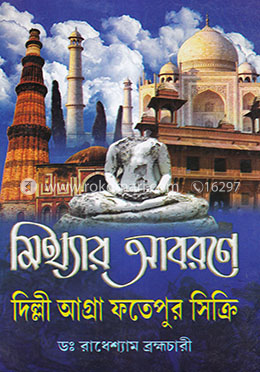 মিথ্যার আবরণে দিল্লী আগ্রা ফতেপুর সিক্রি image