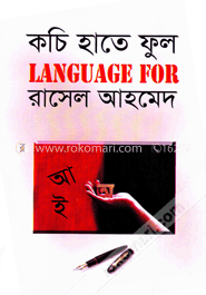 কচি হাতের ফুল