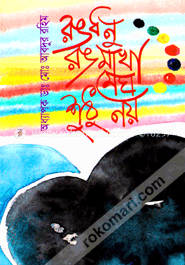 রংধনু রঙমাখা মেঘ শুধু নয়