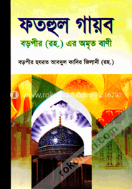 ফতহুল গায়ব বা বড়পীর (রহ.) এর অমৃত বাণী