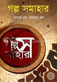 গল্প সমাহার image