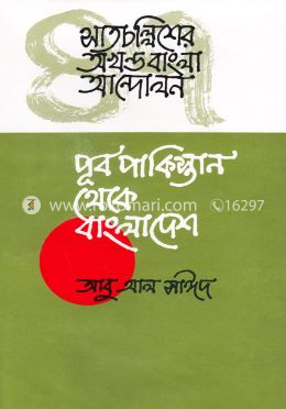 সাতচল্লিশের অখন্ড বাংলা আন্দোলন পূর্ব পাকিস্তান থেকে বাংলাদেশ