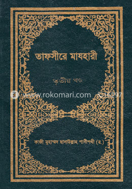 তাফসীরে মাযহারী ৩য় খণ্ড image