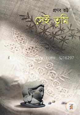 সেই তুমি image