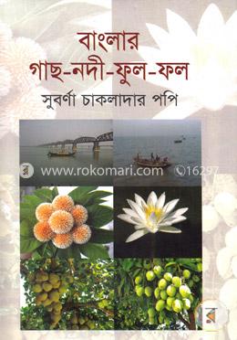 বাংলার গাছ নদী ফুল ফল image