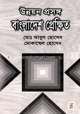 উন্নয়ন প্রসঙ্গ বাংলাদেশ প্রেক্ষিত image