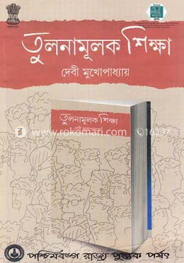 তুলনামূলক শিক্ষা image