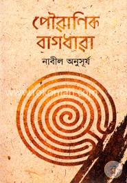 পৌরাণিক বাগধারা