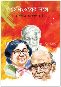 হেমিংওয়ের সঙ্গে image