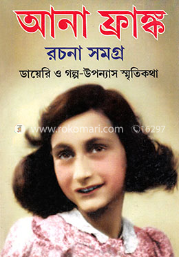 আনা ফ্রাঙ্ক রচনা সমগ্র