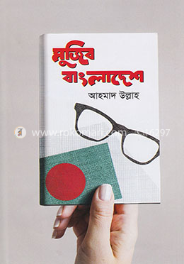মুজিব বাংলাদেশ image