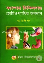 ক্যান্সার চিকিৎসায় হোমিওপ্যাথির অবদান