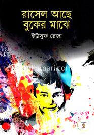 রাসেল আছে বুকের মাঝে