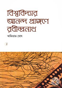 বিশ্ববিদ্যার আনন্দ প্রাঙ্গনে রবীন্দ্রনাথ ২য় খণ্ড image
