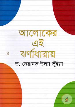 আলোকের এই ঝর্ণাধারায় image