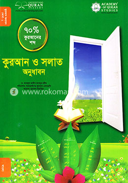 কুরআন ও সলাত অনুধাবন (৭০ ভাগ কুরআনের শব্দ) কোর্স : -২ image
