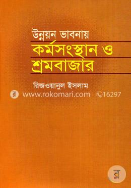 উন্নয়ন ভাবনায় কর্মসংস্থান ও শ্রমবাজার image