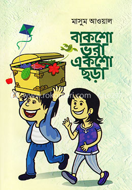 বাকশো ভরা একশো ছড়া