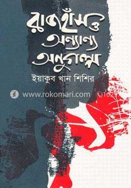 রাজহাঁস ও অন্যান্য অনুগল্প image