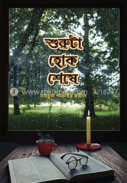 শুরুটা হোক শেষে