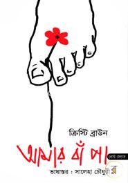 আমার বাঁ পা