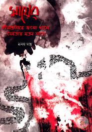 মায়ের হাঁসগুলিরে জংলা দেবতার মতন লাগে