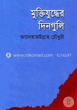 মুক্তিযুদ্ধের দিনগুলি image