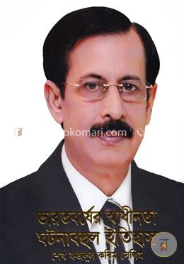 ভারতবর্ষের স্বাধীনতা ঘটনাবহুল ইতিহাস